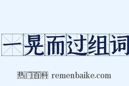 一晃而过组词是什么意思的图片